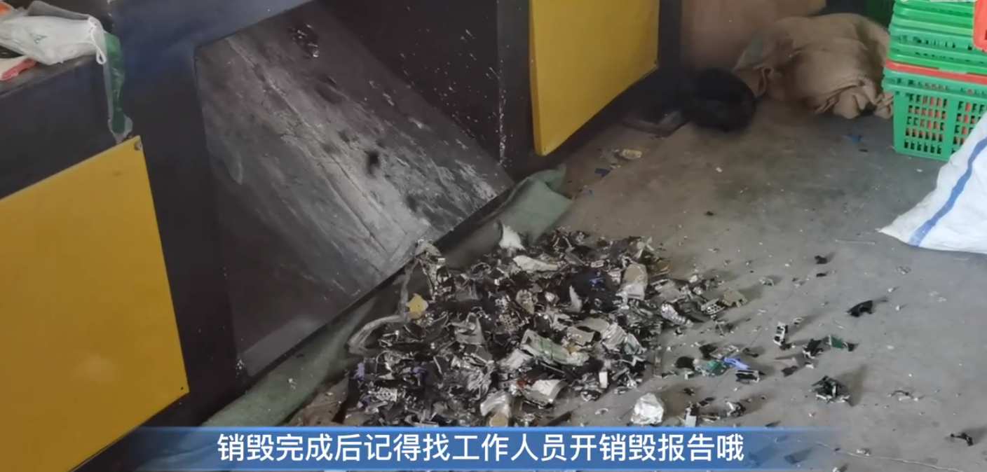 电子产品销毁