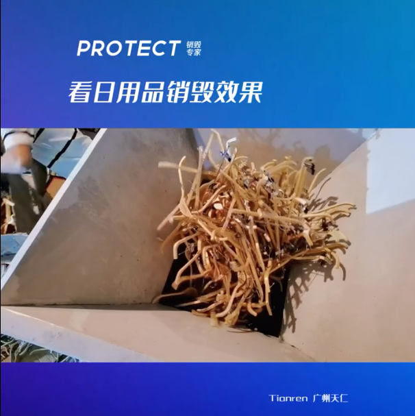 废旧物品销毁